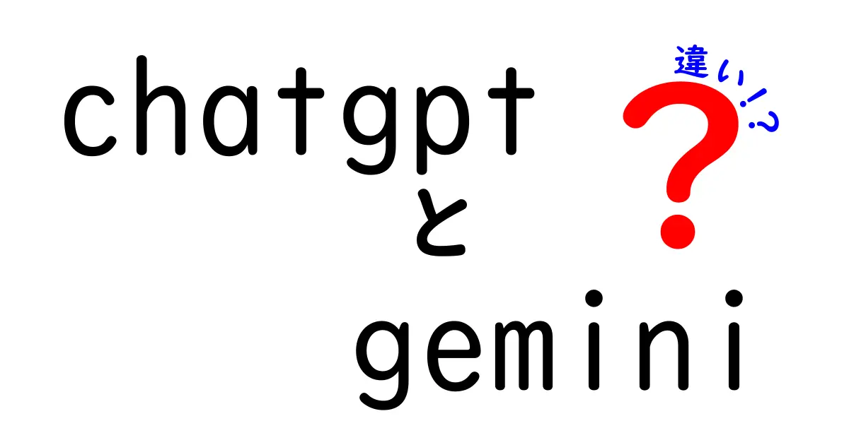 ChatGPTとGeminiの違いを徹底解説！あなたに合ったAIはどっち？