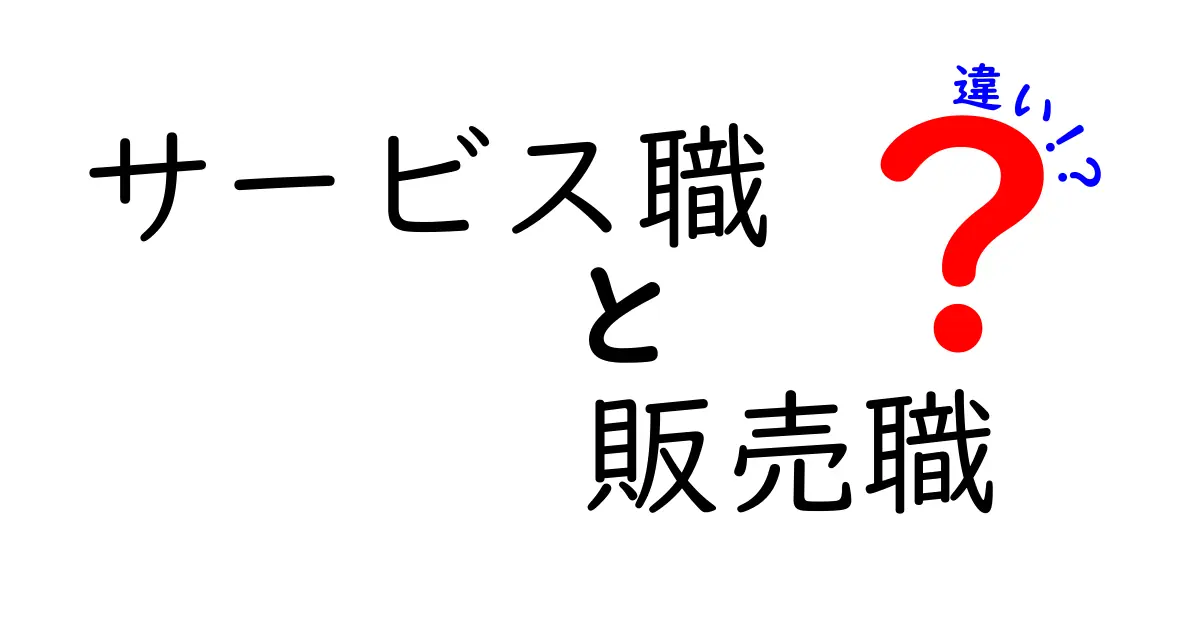 サービス職と販売職の違いとは？わかりやすく解説します！