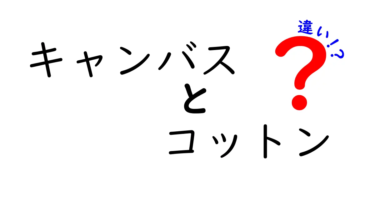 キャンバスとコットンの違いを徹底解説！あなたに合った素材はどれ？