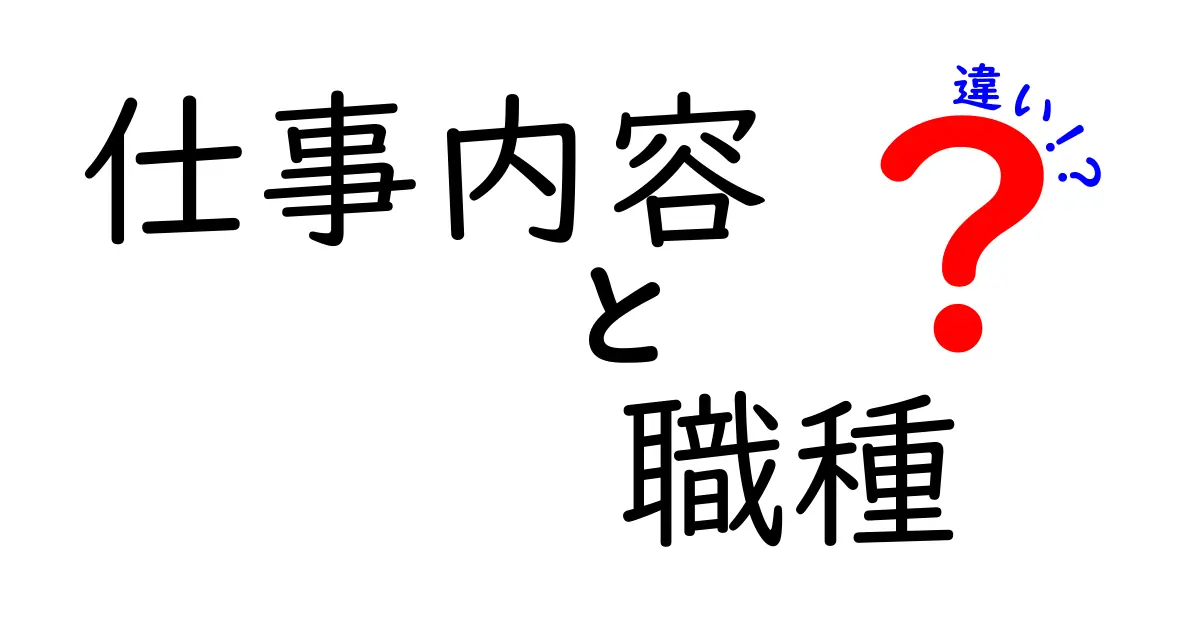 仕事内容と職種の違いを徹底解説！あなたのキャリア選びに役立つ情報