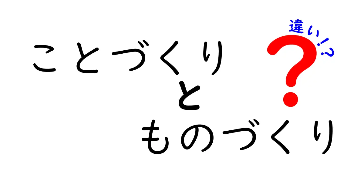 「ことづくり」と「ものづくり」の違いとは？わかりやすく解説！