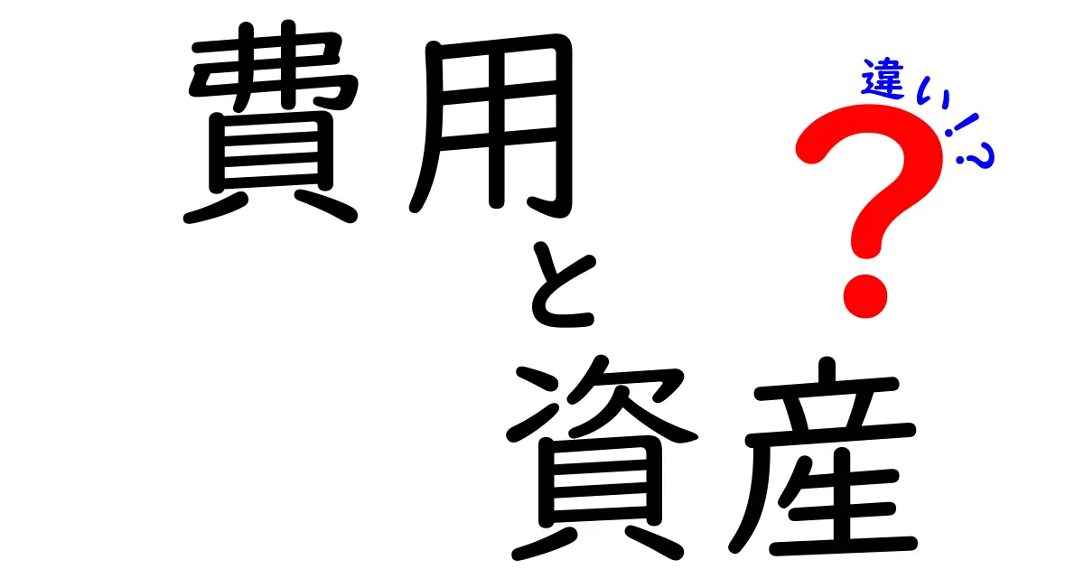 費用と資産の違いを徹底解説！あなたの生活にどう影響するの？