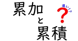累加と累積の違いは？