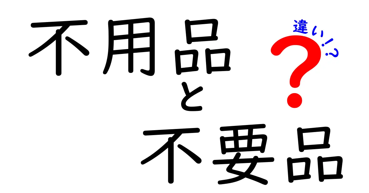 不用品と不要品の違いを徹底解説！使わないものを整理しよう