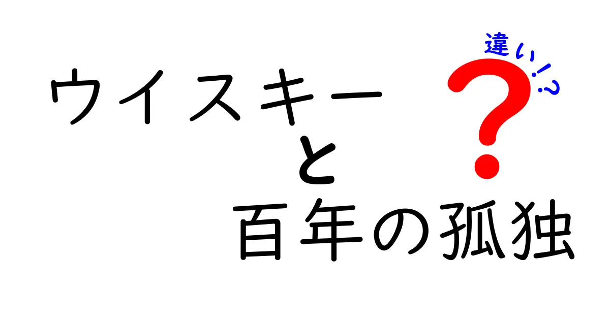 ウイスキーと百年の孤独の違いとは？その魅力を徹底解説！