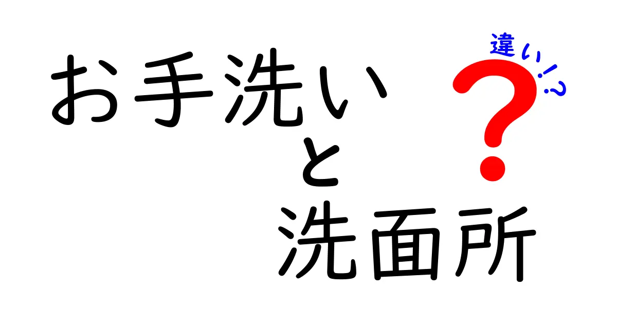 お手洗いと洗面所の違いを知っていますか？