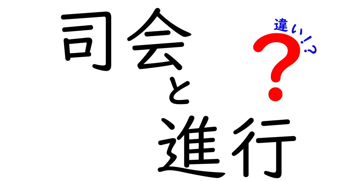 司会と進行の違いを徹底解説！あなたもイベントのプロになれる？