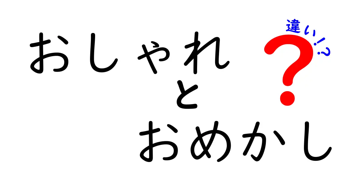 おしゃれとおめかしの違いを徹底解説！あなたはどっち派？