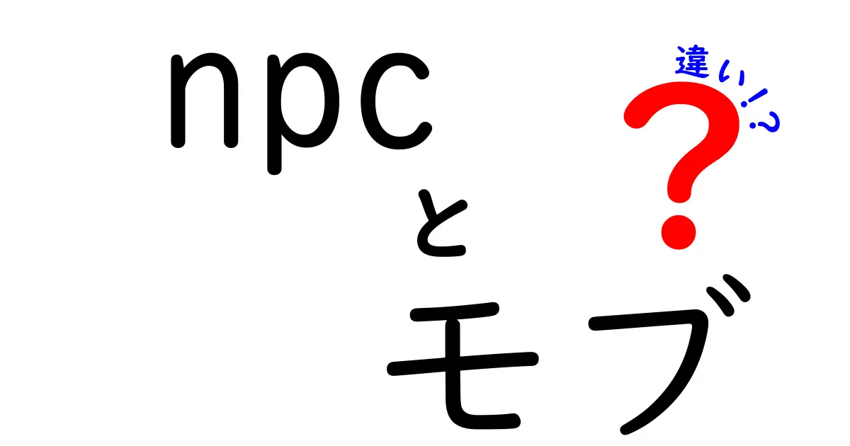 NPCとモブの違いを徹底解説！ゲームのキャラクターはどこが違う？