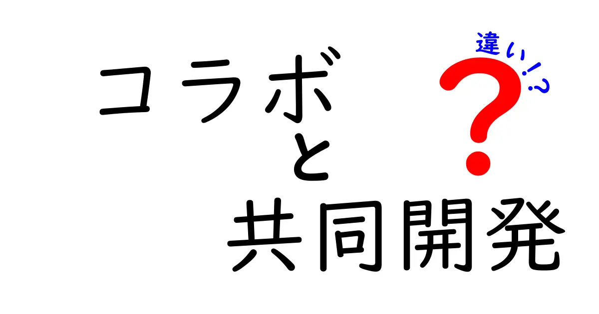 コラボと共同開発の違いを徹底解説!どちらがビジネスに役立つの?