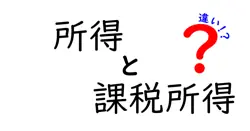 所得と課税所得の違いは？