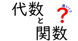代数と関数の違いは？