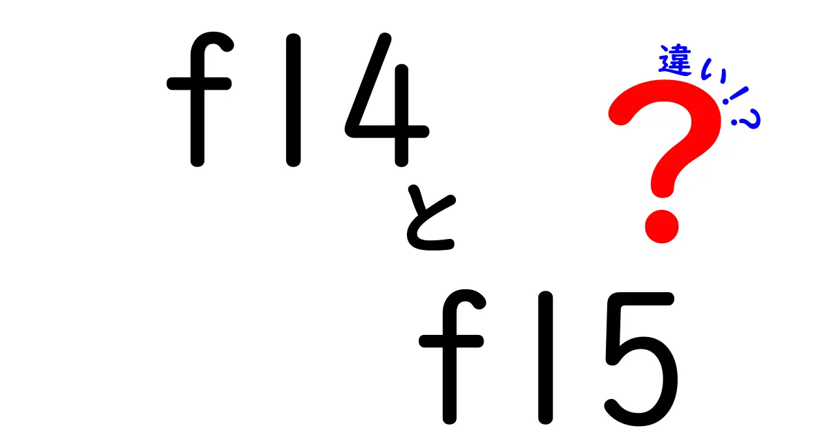 F14とF15の違いを徹底解説！それぞれの特徴と用途を理解しよう