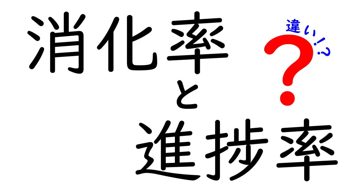 消化率と進捗率の違いとは？わかりやすく解説！