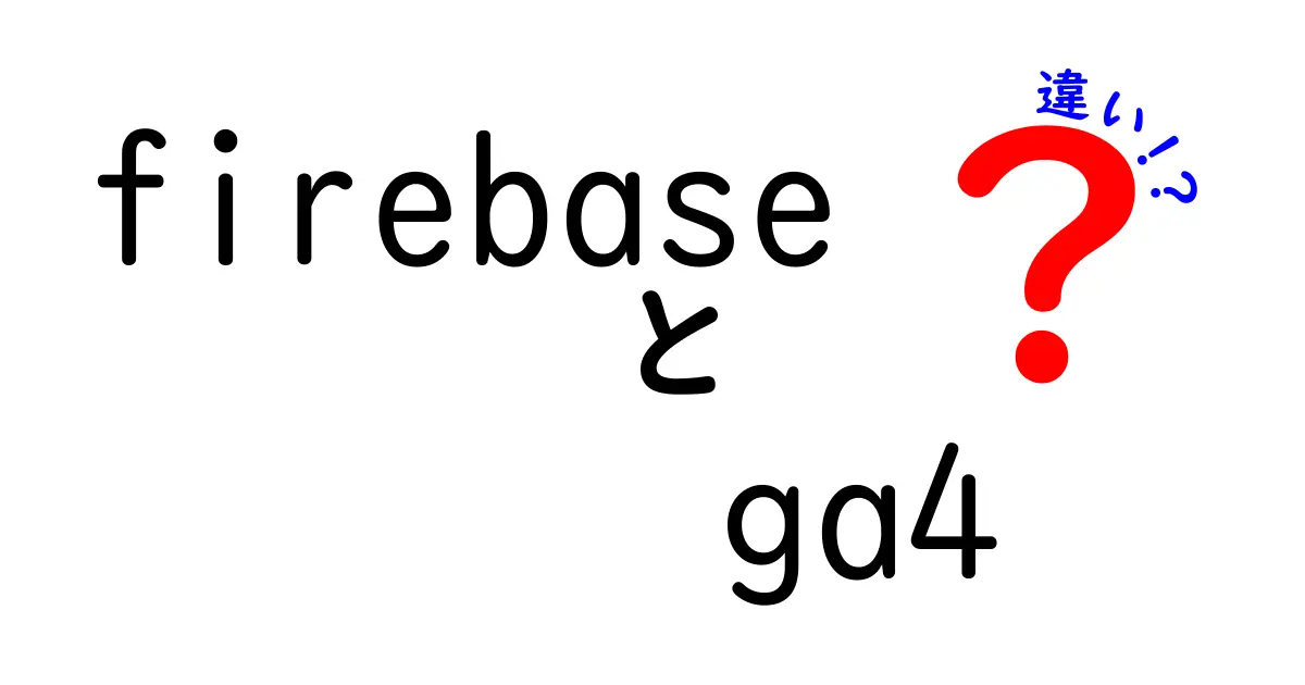 FirebaseとGA4の違いを徹底解説！どちらを選ぶべきか？