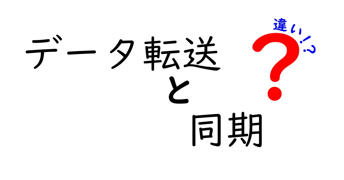 データ転送と同期の違いを徹底解説！どちらがあなたに必要か？