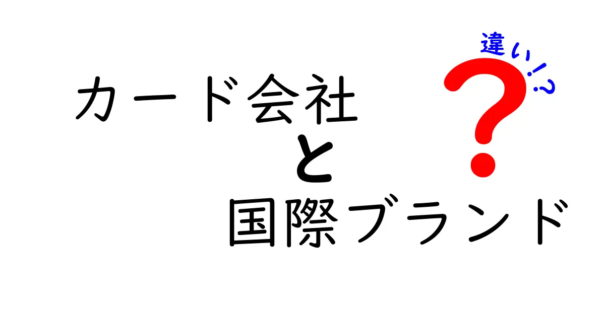 カード会社と国際ブランドの違いを分かりやすく解説！