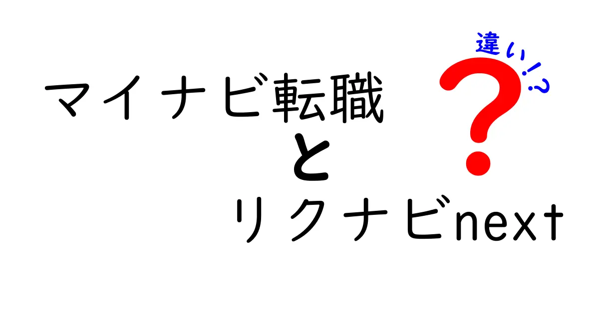 マイナビ転職とリクナビnextの違いを徹底解説！あなたに合った転職サービスはどっち？