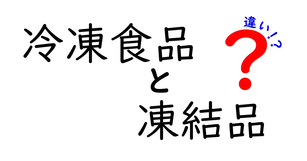 冷凍食品と凍結品の違いを徹底解説！知っておきたい食品の知識