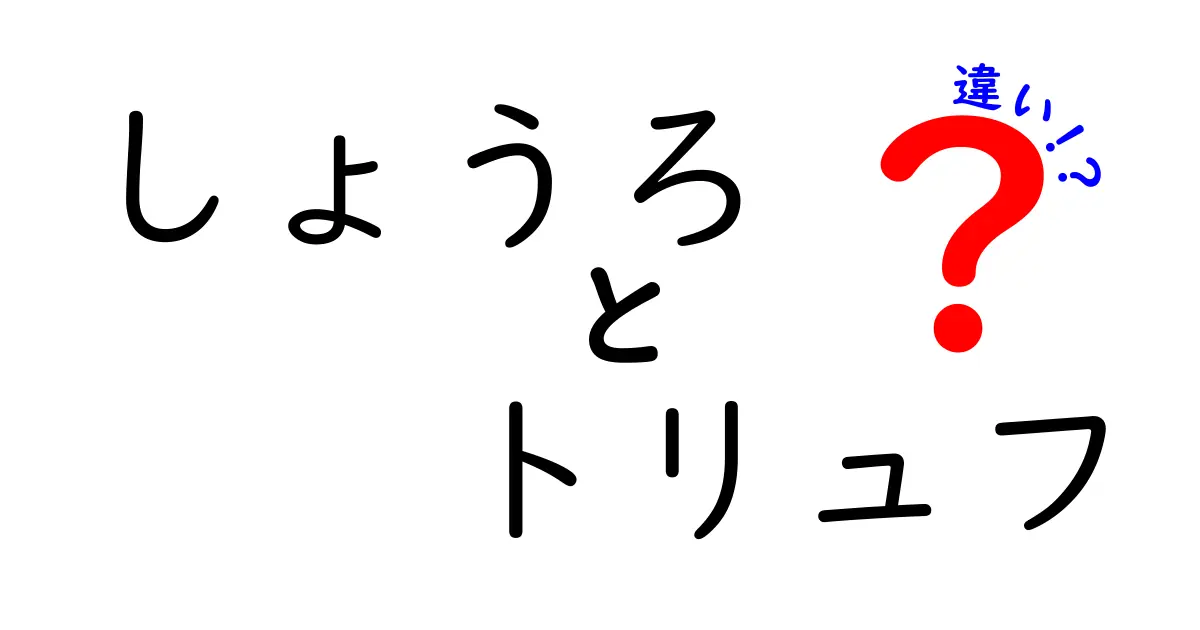 しょうろとトリュフの違いを徹底解説！素材や味わいを比べてみよう