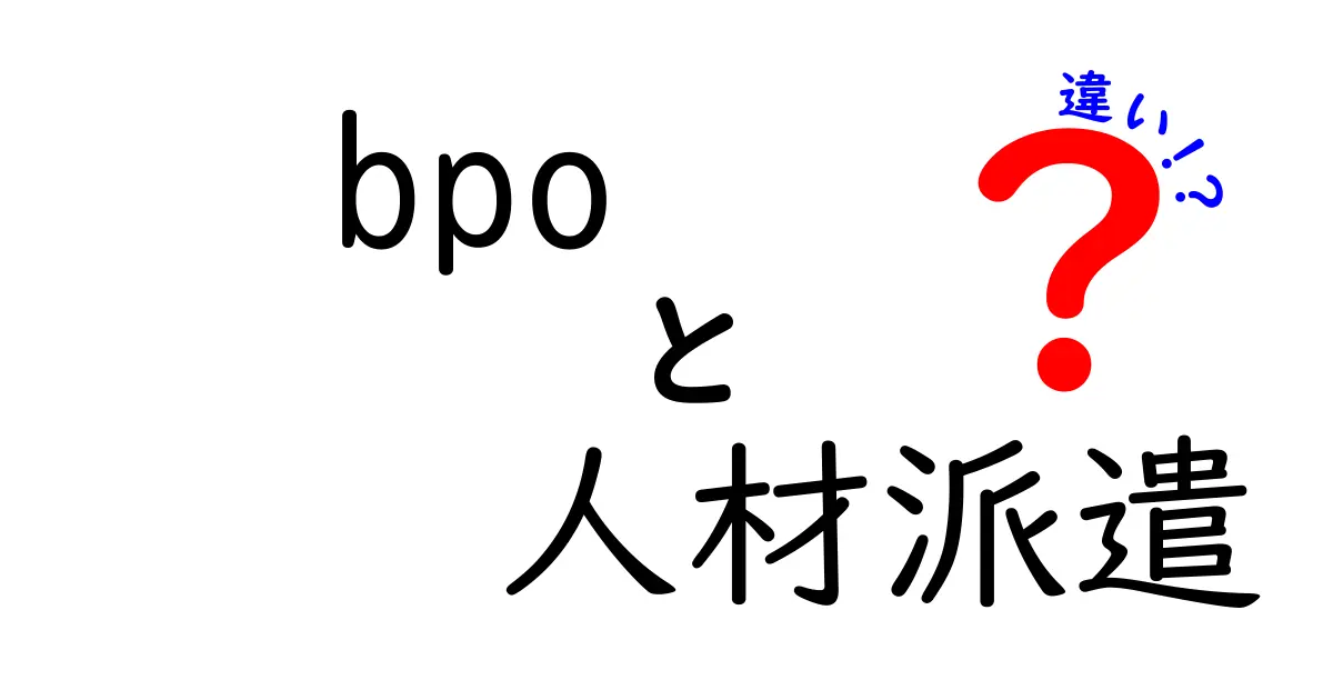 BPOと人材派遣の違いをわかりやすく解説!あなたに合った選択はどっち?