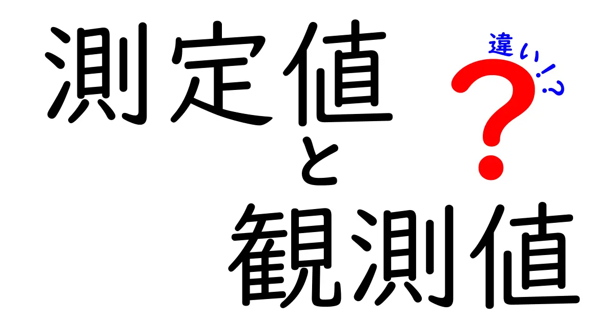 測定値と観測値の違いを分かりやすく解説！