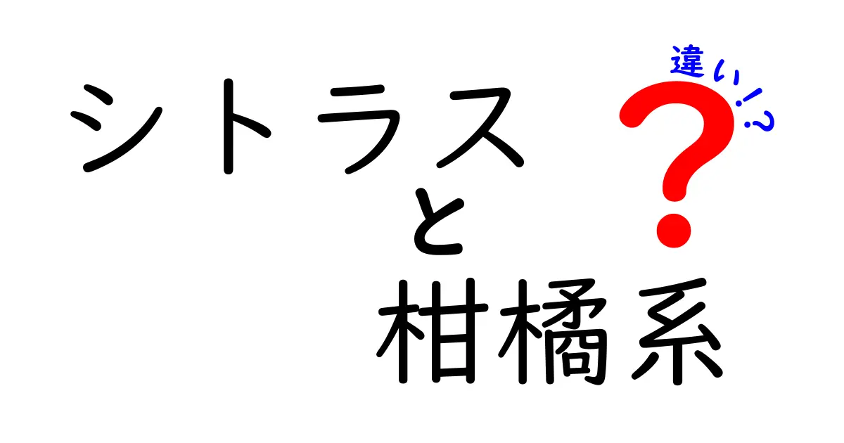 シトラスと柑橘系の違いとは？知って得するフルーツの世界