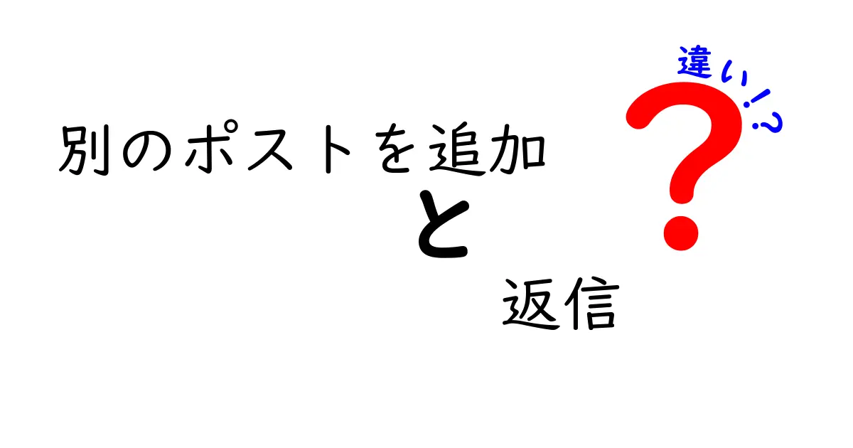 「別のポストを追加」と「返信」の違いとは？SNSをもっと楽しむために知っておこう！