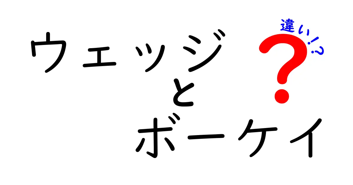 ウェッジとボーケイの違いを徹底解説！ゴルフクラブ選びのポイント