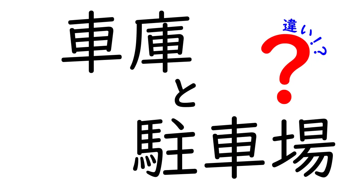 車庫と駐車場の違いとは？目的や使い方を徹底解説！