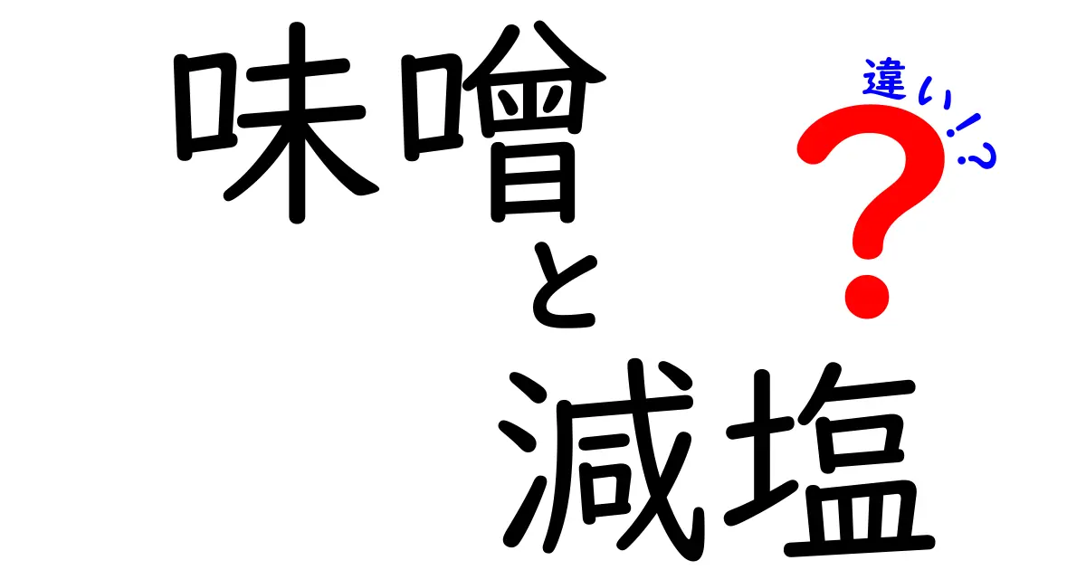 味噌と減塩味噌の違い！健康に良い選び方を解説