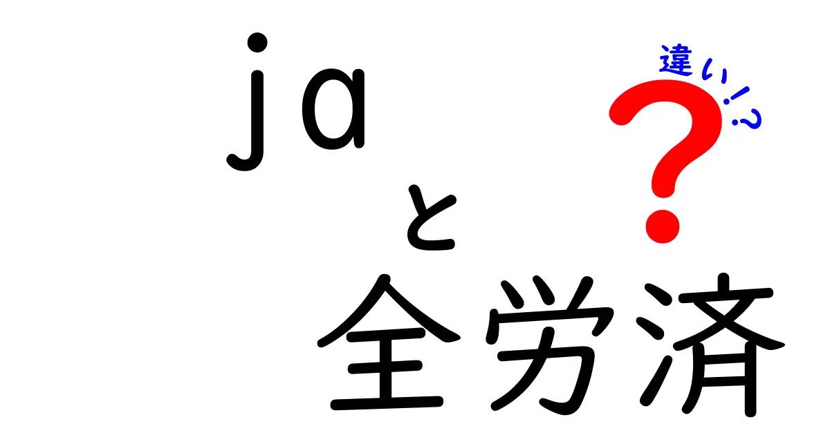 JAと全労済の違いを徹底解説！どちらが自分に合っているかを見極めよう