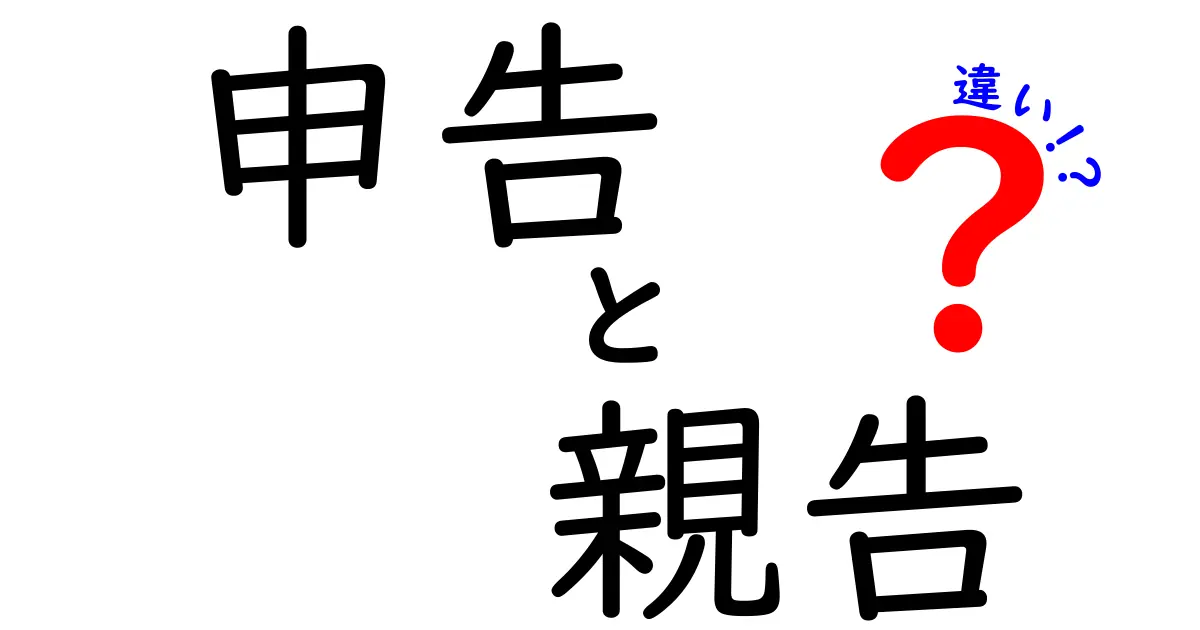 「申告」と「親告」の違いをわかりやすく解説！