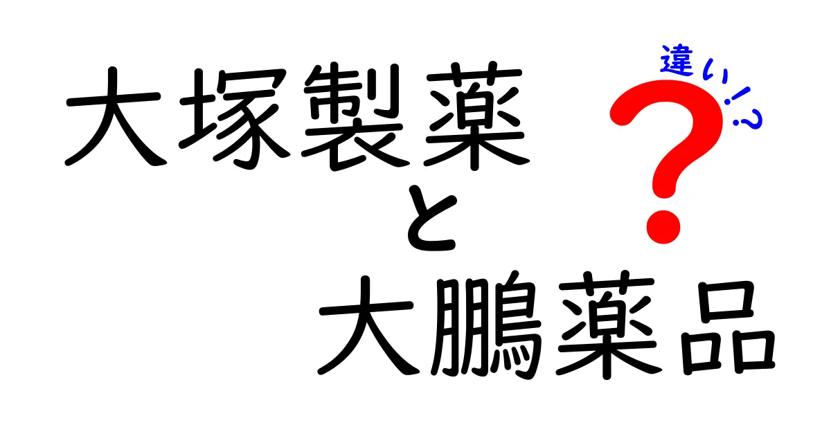 大塚製薬と大鵬薬品の違いをわかりやすく解説！