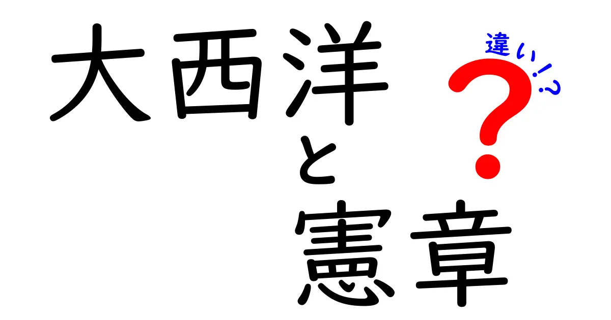 大西洋と憲章の違いを徹底解説！歴史的背景とその意義を探る