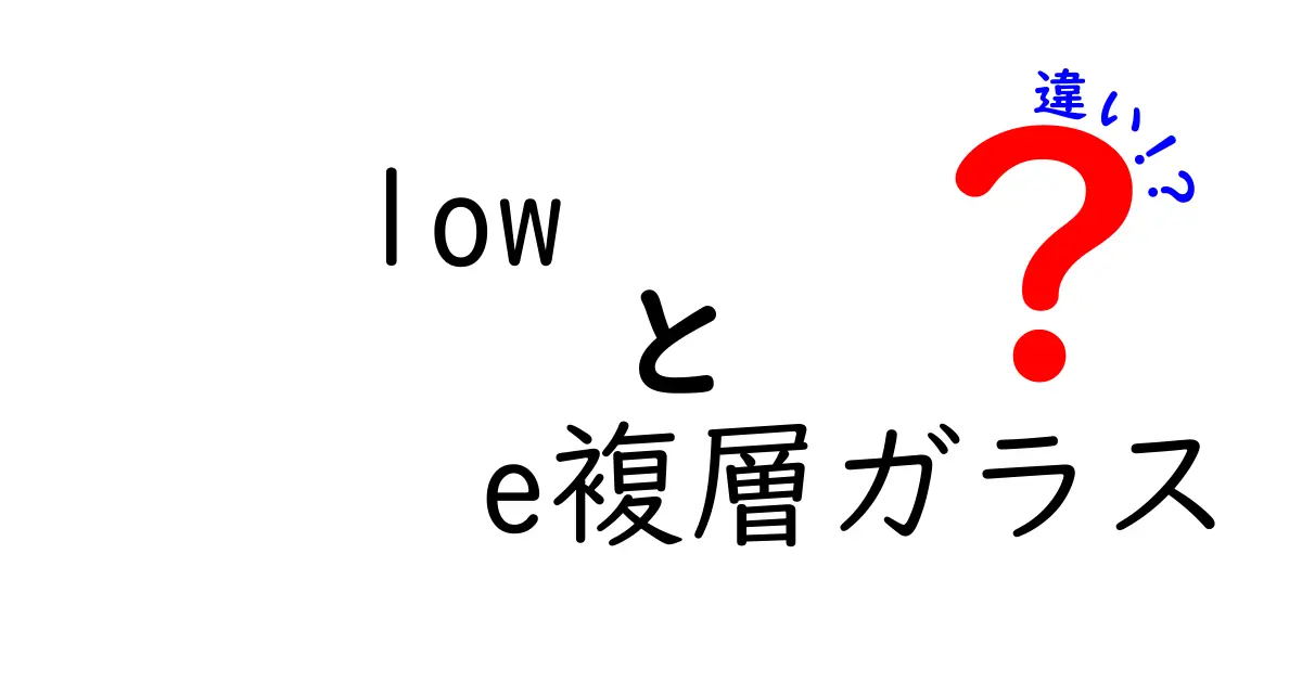 低コストで効果的！low-e複層ガラスとトリプルガラスの違いを徹底解説