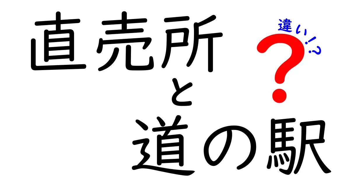 直売所と道の駅の違いを徹底解説！あなたにぴったりのスポットはどっち？