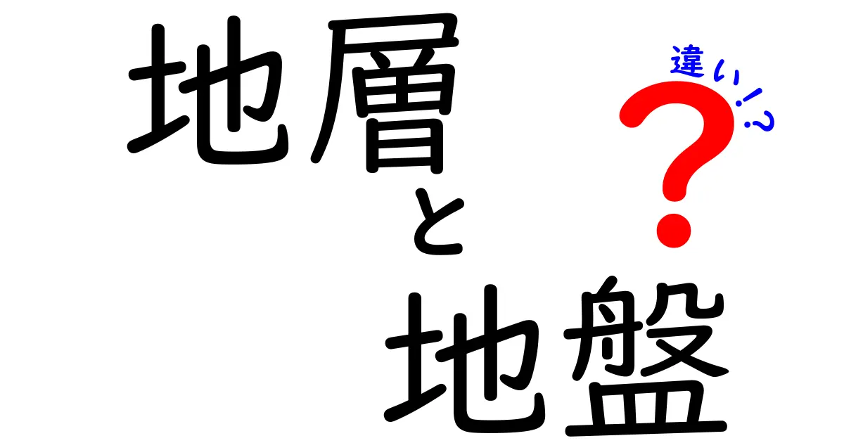 地層と地盤の違いをわかりやすく説明!私たちの生活にどんな影響があるの?