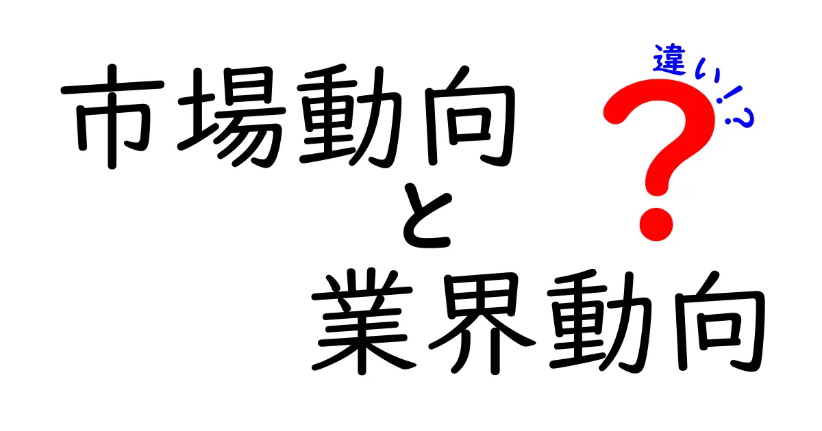 市場動向と業界動向の違いをわかりやすく解説！市場の読み解き方とは？