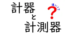 計器と計測器の違いは？