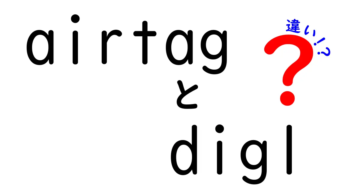 AirTagとDiglの違いを徹底解説！あなたの選択に役立つ情報