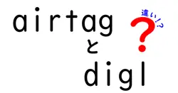 airtagとdiglの違いは？