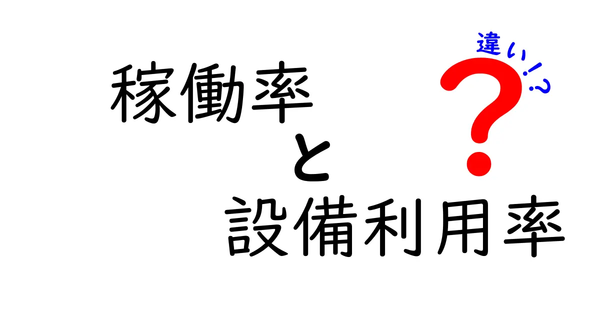 稼働率と設備利用率の違いを徹底解説!どのように活用するべきか?