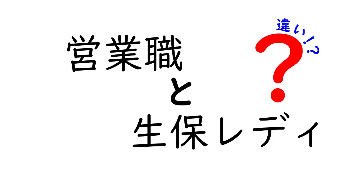 営業職と生保レディの違いを徹底解説！あなたに合った職業はどっち？