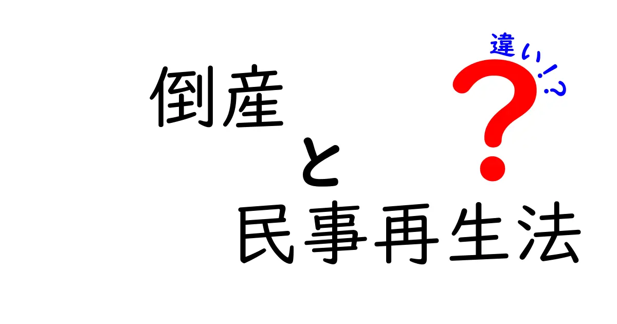 倒産と民事再生法の違いをわかりやすく解説！何がどう違うの？