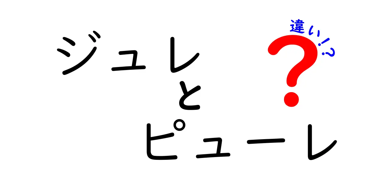 ジュレとピューレの違いとは？それぞれの特徴と使い方を徹底解説！