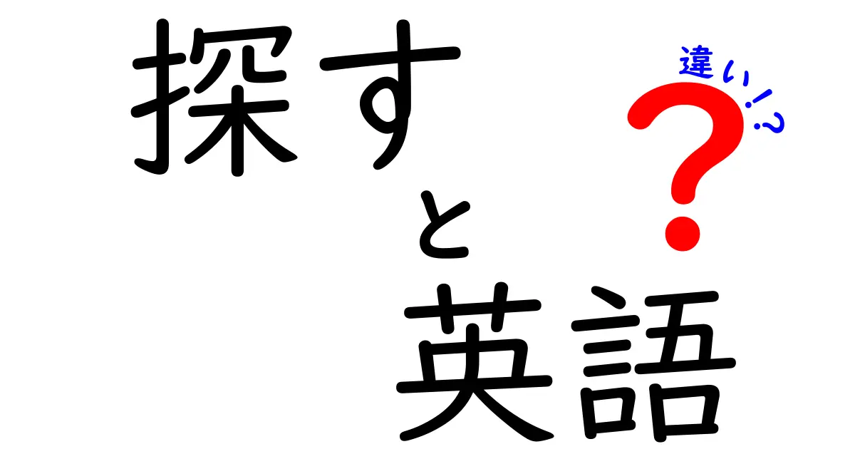 「探す」と「検索する」の違いをわかりやすく解説！