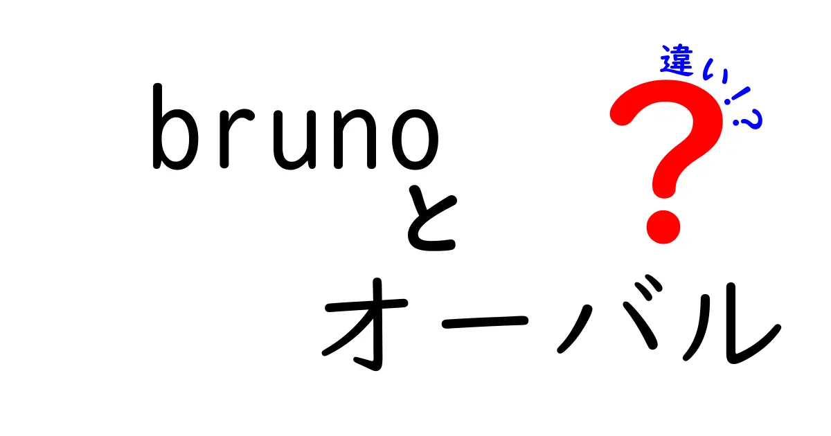 brunoとオーバルの違いとは？どちらを選ぶべきか徹底解説！