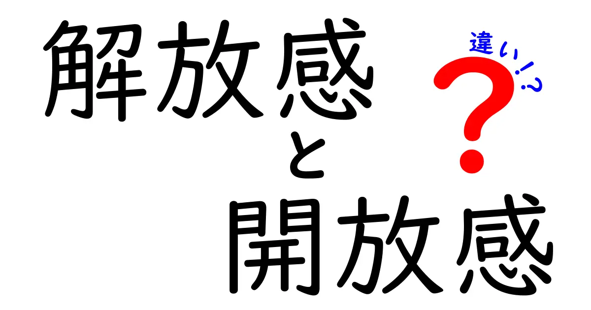 解放感と開放感の違い – 意味と使い方を徹底解説！