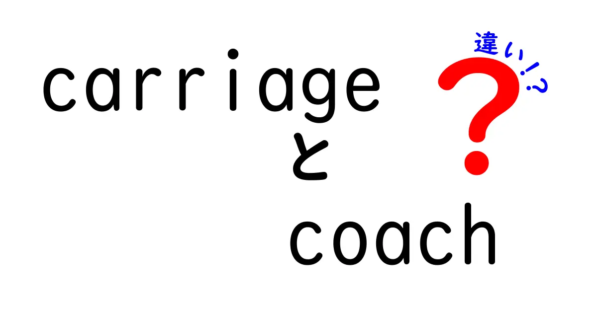 「carriage」と「coach」の違いを徹底解説！移動手段の歴史と現代